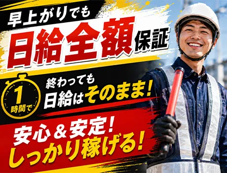 車両・歩行者を誘導する警備♪1時間で終了しても日給全額支給【アルバイト・パート】