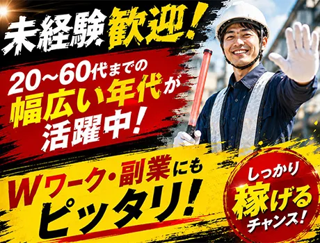車両・歩行者を誘導する警備員♪1時間で終了しても日給全額支給！【契約社員】