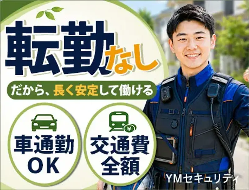 【ユーカリが丘の安全を守る！】未経験から正社員へ★転勤なし／車通勤OKの画像2