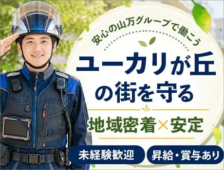 【ユーカリが丘の安全を守る！】未経験から正社員へ★転勤なし／車通勤OK