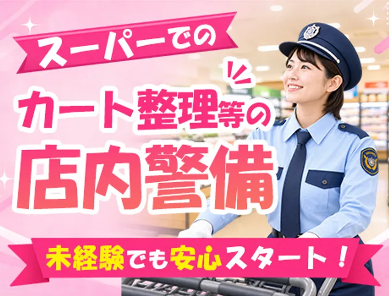 【未経験でも安心スタート】スーパーの店舗警備員♪家族も使える福利厚生サービスあり