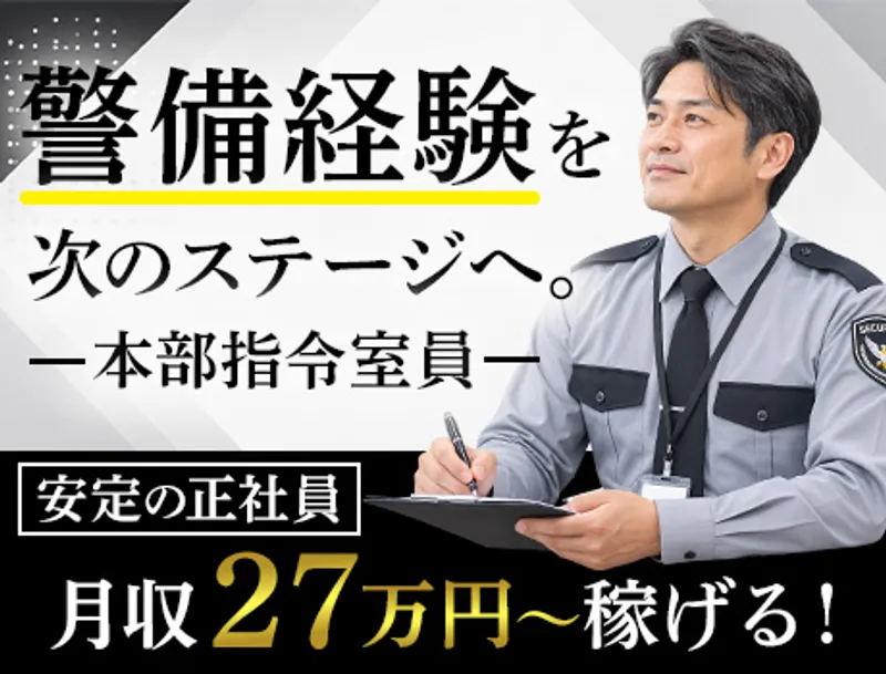 ＼月給27万円～！／経験を活かして現場を支える！本部指令室員【四谷三丁目駅】
