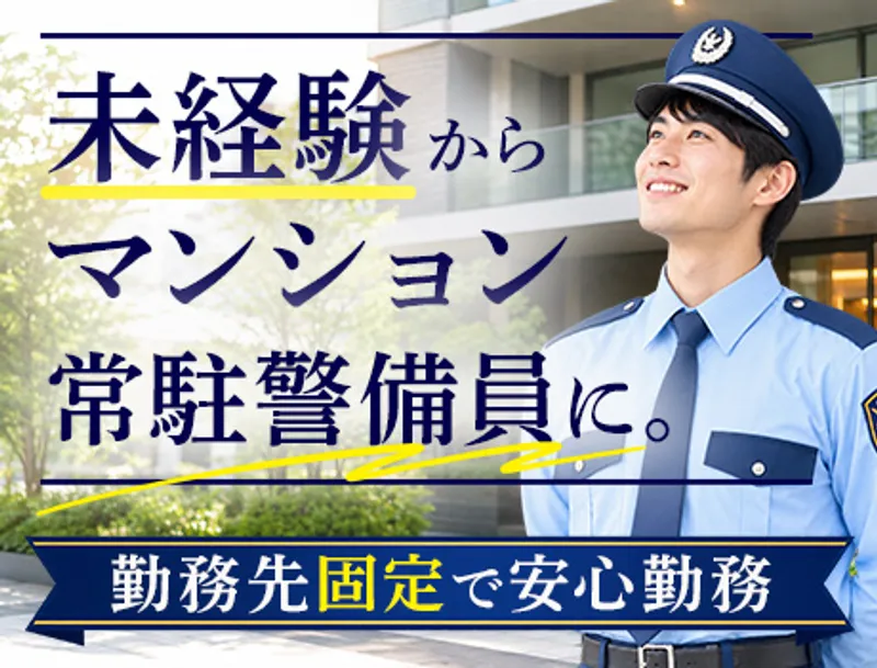 ＼未経験7割！／マンション常駐で安定勤務♪本人＆家族も使える福利厚生サービスありの画像1