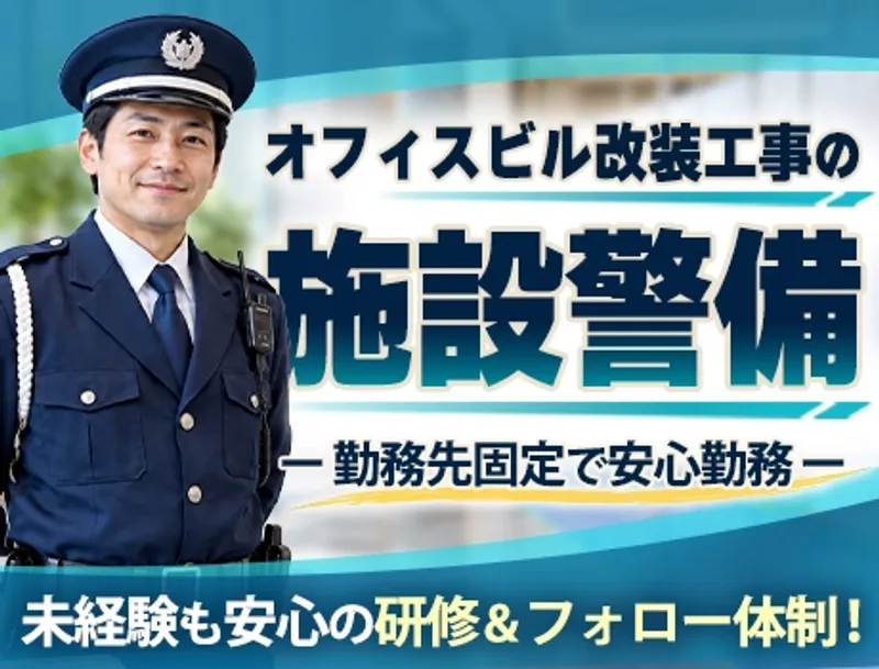 ＼7割が未経験スタート／勤務先固定で慣れやすい♪オフィスビル改装工事の見守り警備