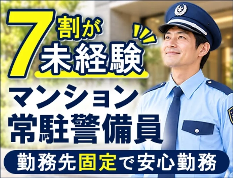 ＼未経験7割！／勤務先固定のマンション警備♪資格取得にかかる受講料は会社負担◎