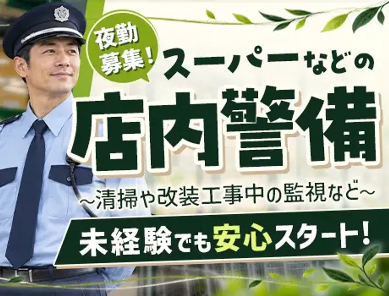 【初めての警備も安心！】スーパーの店舗警備員♪家族も使える福利厚生サービスあり◎