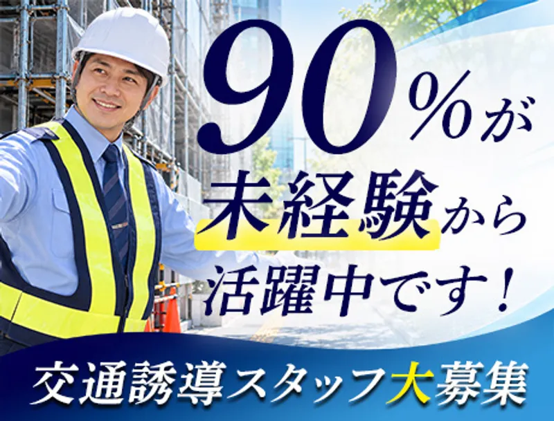 ＼90％未経験スタート！／台東区の交通誘導警備員！土日休みで安定勤務◎【正社員】