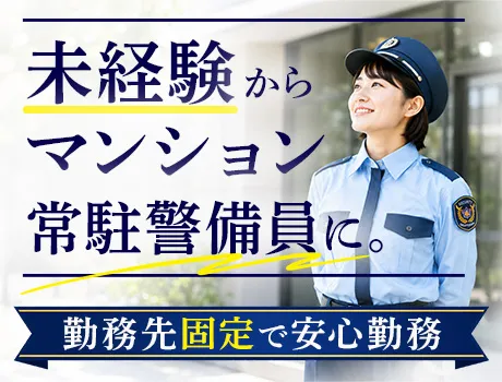 ＼未経験7割！／勤務先固定のマンション警備♪資格取得にかかる受講料は会社負担◎