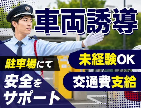 【未経験でも安心スタート】駐車場で車両誘導♪家族も使える福利厚生サービスあり