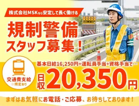 【高速道路の規制警備STAFF】月収36万円以上可能！資格所持でさらに収入UP♪
