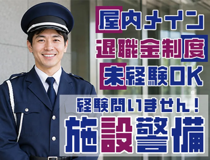 【老人ホーム・施設警備】室内勤務メインで快適空間◎月給26.2万円～！未経験歓迎