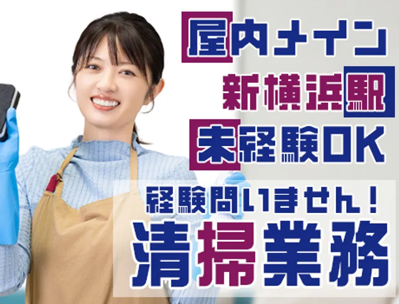 【時給1450円】新横浜駅徒歩3分の学園内清掃スタッフ！土日祝休み＆交通費全額