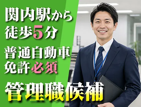 【管理職候補募集】月給27.5万円～！普通自動車免許必須！関内駅徒歩5分☆