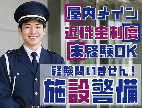 【老人ホーム・施設警備】室内勤務メインで快適空間◎月給26.2万円～！未経験歓迎