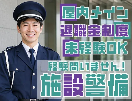 【マンション・施設警備】綱島駅よりバスで10分◎月給24.8万円～！