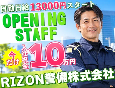 【オープニングスタッフ】日給13,000円～★今だけ入社祝金10万円あります♪