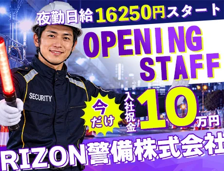 【日給16,250円～】夜勤専属★オープニング交通誘導！未経験歓迎◎