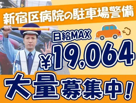 【新宿区病院の駐車場警備】残業ナシで16時退勤♪日給13,000円GET★