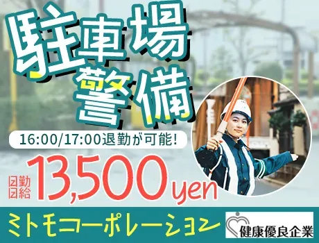 ＼病院の駐車場警備／入社祝い金25万円支給！プライベートも充実★【新宿区】