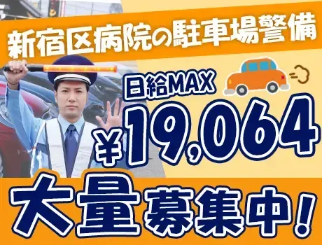 【新宿区病院の駐車場警備】残業ナシで16時退勤♪日給13,000円GET★