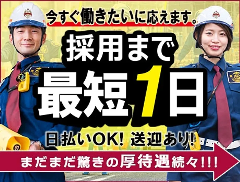 【1年間寮費無料★即入寮可】内定まで1日＝即勤務OK！若手～シニア世代活躍中♪