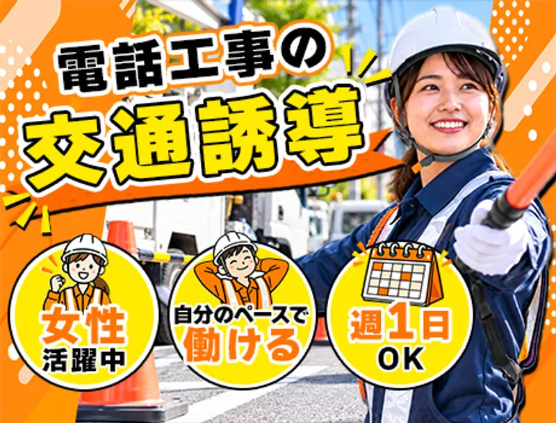 NTT通信工事の警備／日給12,000円～／天候中止なしで安定収入！週1日～OK