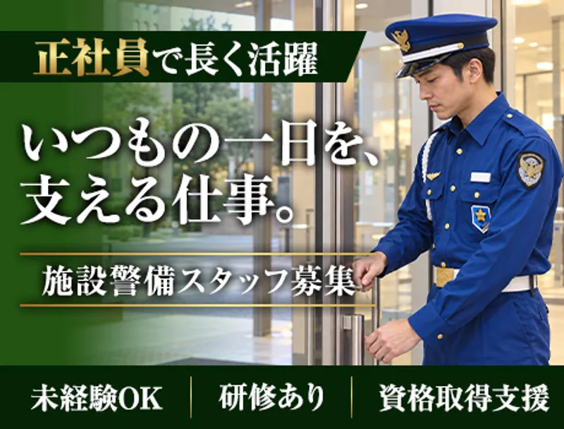 ＜大学キャンパス施設警備＞受付・巡回など／腰を据えて長く活躍可能／未経験OK