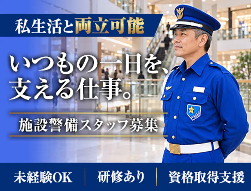＜ショッピングモール施設警備＞屋内勤務メイン／腰を据えて長く活躍／入社祝金5万円