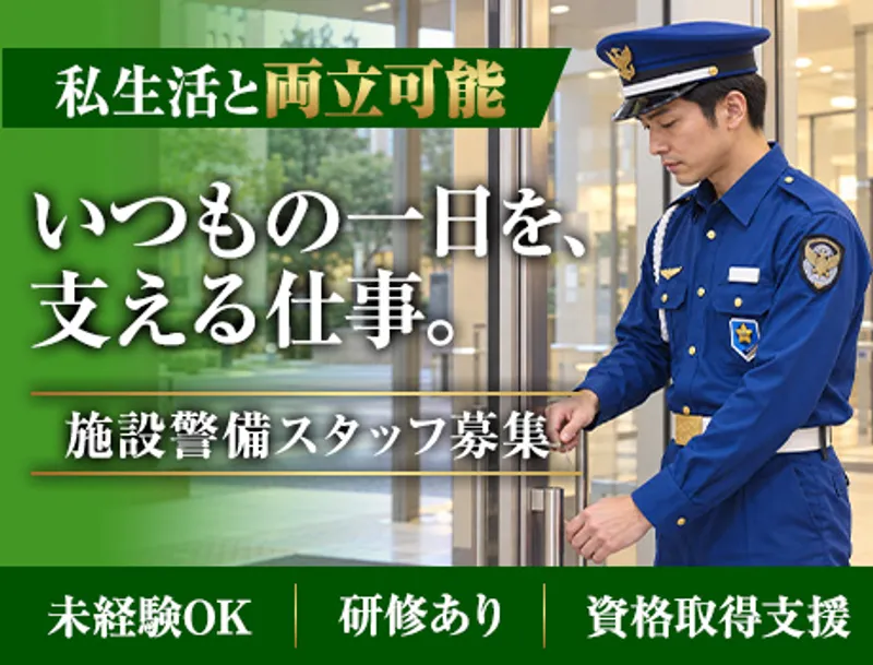 【大学キャンパス施設警備】受付・巡回など／腰を据えて長く活躍可能／未経験OK