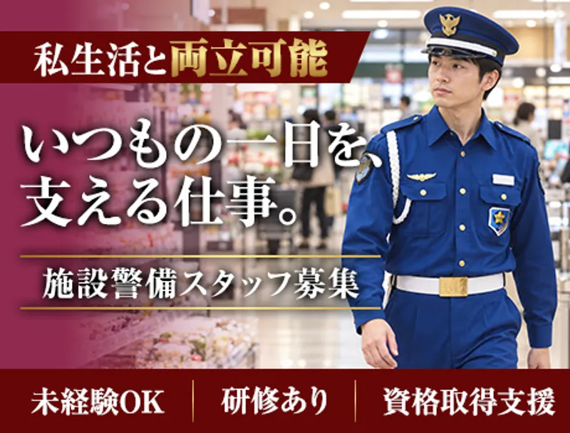 【大型スーパー施設警備】受付・巡回など／腰を据えて長く活躍可能／未経験OK