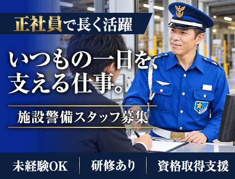 ＜物流センター施設警備＞受付・巡回など／腰を据えて長く活躍可能／入社祝金10万円