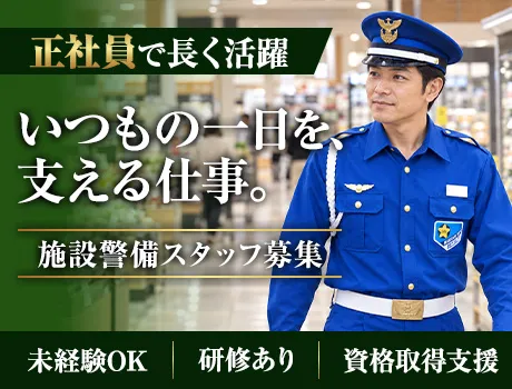＜大型スーパー施設警備＞出入管理・巡回など／腰を据えて長く活躍可能／未経験OK
