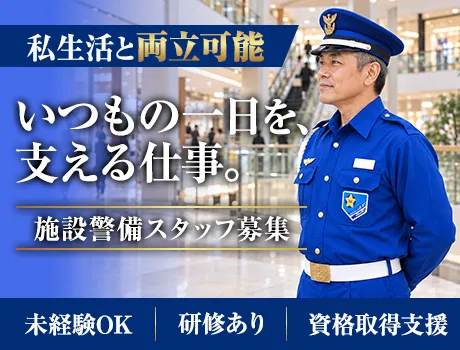 ＜ショッピングモール施設警備＞屋内勤務メイン／腰を据えて長く活躍／入社祝金5万円