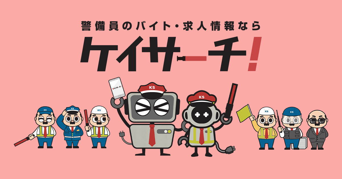 田原町駅の警備員バイト求人|ケイサーチ!