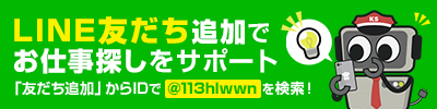 LINE友だち追加でお仕事探しをサポート