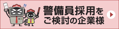 警備員採用をご検討の企業様
