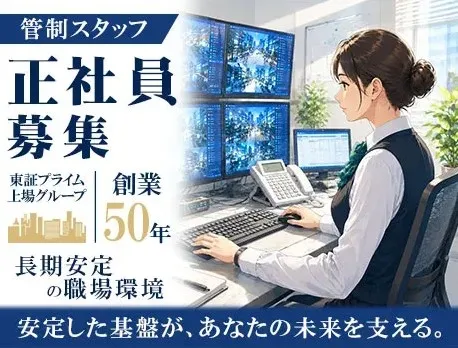 セントラル警備保障株式会社 指令統括事業部