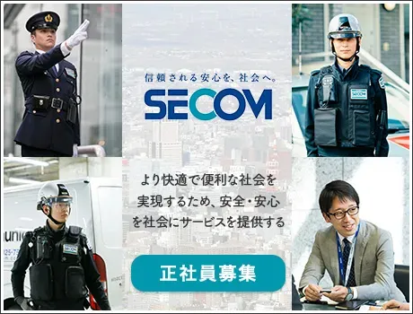 セコム株式会社