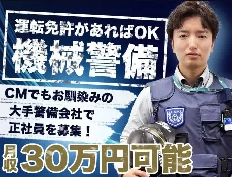 セントラル警備保障株式会社 千葉支社