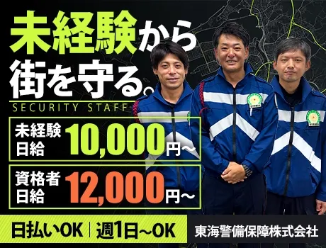 東海警備保障株式会社