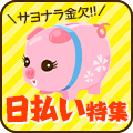毎日が給料日になっちゃう！日払い特集