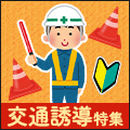 未経験・資格を活かす両方OK☆交通誘導特集