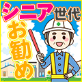 シニア世代の方にもお勧め☆交通誘導警備特集！