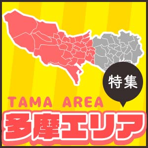 【多摩エリア特集】東京郊外でお仕事探されてる方必見！