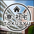住まいも見つけよう！寮・社宅特集！