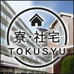 住まいも見つけよう！寮・社宅特集！