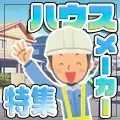 住宅建設現場でのお仕事！ハウスメーカー現場特集