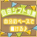 働きやすさバツグン！自由シフト特集！