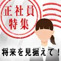 安定した収入が魅力の正社員求人特集！！