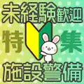 未経験でも働ける♪施設警備特集！